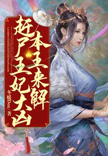 趕尸王妃大兇，本王來解！