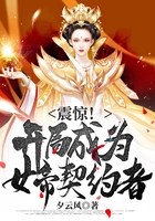 震驚！開局成為女帝契約者在線閱讀