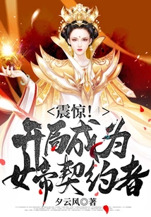 震驚！開局成為女帝契約者