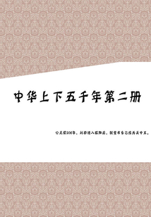 中华上下五千年(第二册)