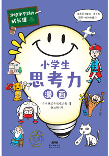 學校學不到的成長課：小學生思考力漫畫（學習力篇）