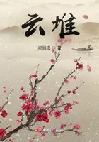 云堆在线阅读
