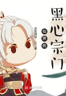 仙界的黑心宗門