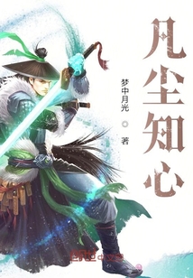 凡塵知心