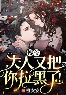 傅爺，夫人又把你拉黑了！
