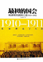 最初的国会：晚清精英救国之谋1910-1911