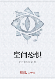 空間恐懼