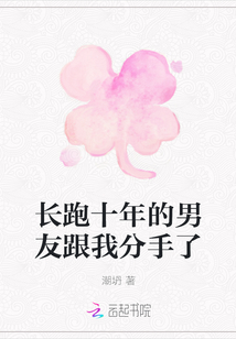 長跑十年的男友跟我分手了