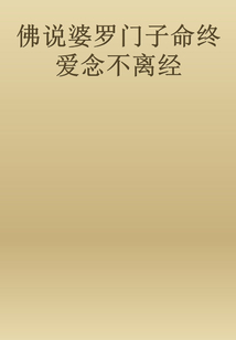 佛說婆羅門子命終愛念不離經