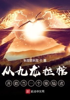 從九龍拉棺開始當一個修仙者在線閱讀