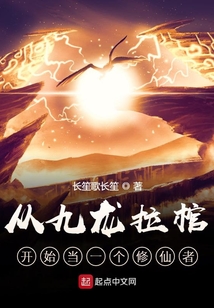 從九龍拉棺開始當一個修仙者