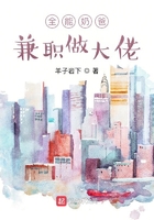 全能奶爸，兼職做大佬在線閱讀