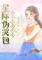 星際偽哭包的她又美又颯在線閱讀