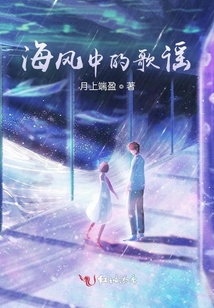 海風中的歌謠