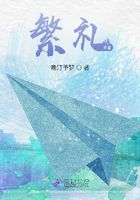 繁禮在線閱讀