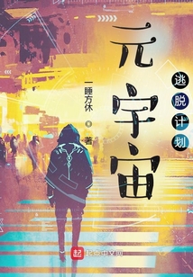 元宇宙逃脫計劃
