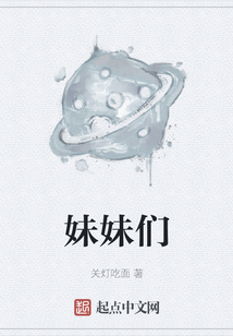 妹妹們