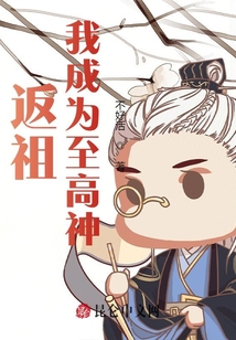 返祖：我成為至高神