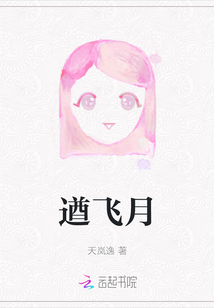 遒飛月