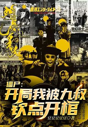 僵尸：开局我被九叔钦点开馆在线阅读