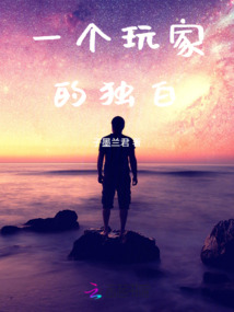 一個玩家的獨白
