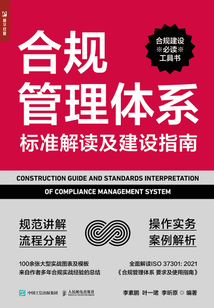合规管理体系标准解读及建设指南