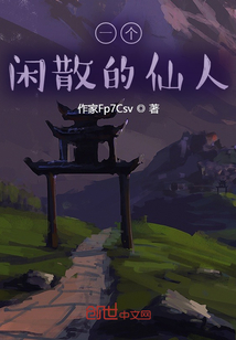 一個閑散的仙人