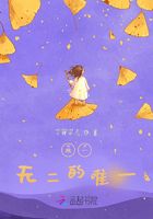 無二的唯一在線閱讀