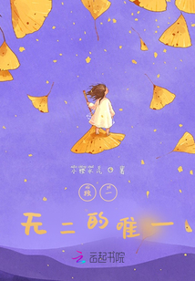 無二的唯一