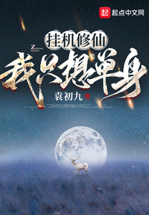 掛機(jī)修仙,我只想單身