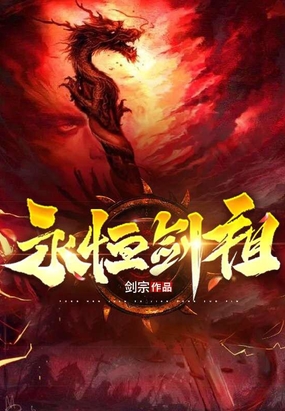 永恒剑祖在线阅读