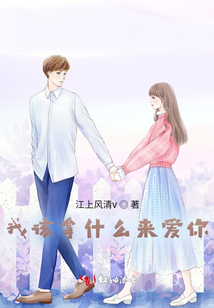 我該拿什么來愛你?