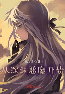 從深淵惡魔開始