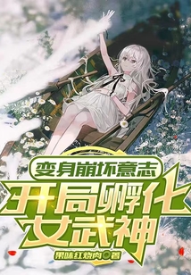 變身崩壞意志，開局孵化女武神