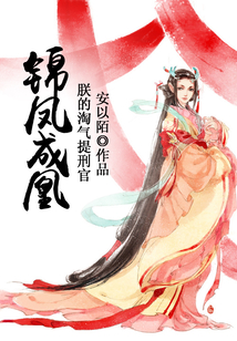 朕的淘氣提刑官：錦鳳成凰