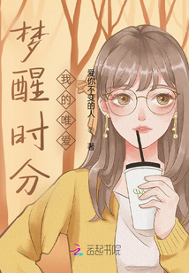 夢醒時分：我的唯愛