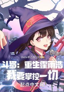 斗羅：重生霍雨浩，我要掌控一切