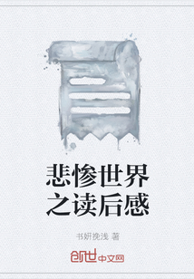 悲慘世界之讀后感