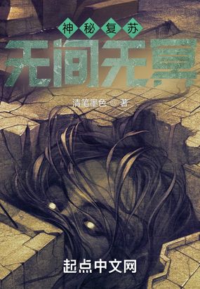 神秘复苏：无间无冥在线阅读