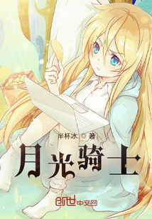 月光騎士