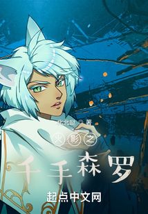 火影之千手森羅