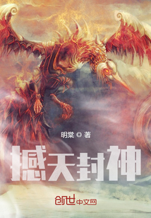 撼天封神