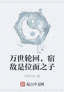万世轮回，宿敌是位面之子_(高探马01)小说最新章节全文免费在线阅读下载-QQ阅读