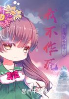 我不作死，劇情就卡住了？在線閱讀
