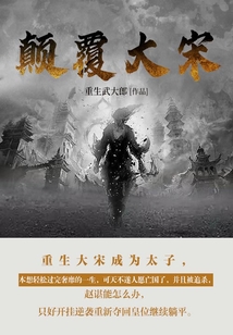 顛覆大宋(第10卷)