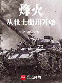 烽火从壮士出川开始