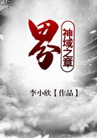 界-神域之章在線閱讀
