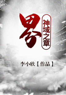 界-神域之章