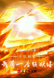 妖魔入侵？無所謂，我會(huì)出手！