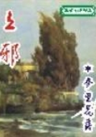 上邪在線閱讀